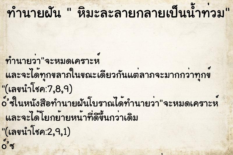 ทำนายฝันหิมะละลายกลายเป็นน้ำท่วม ทำนายฝันทำนายฝันหิมะละลายกลายเป็นน้ำท่วม